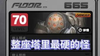 山狮真是太强辣，差点让我到不了666层