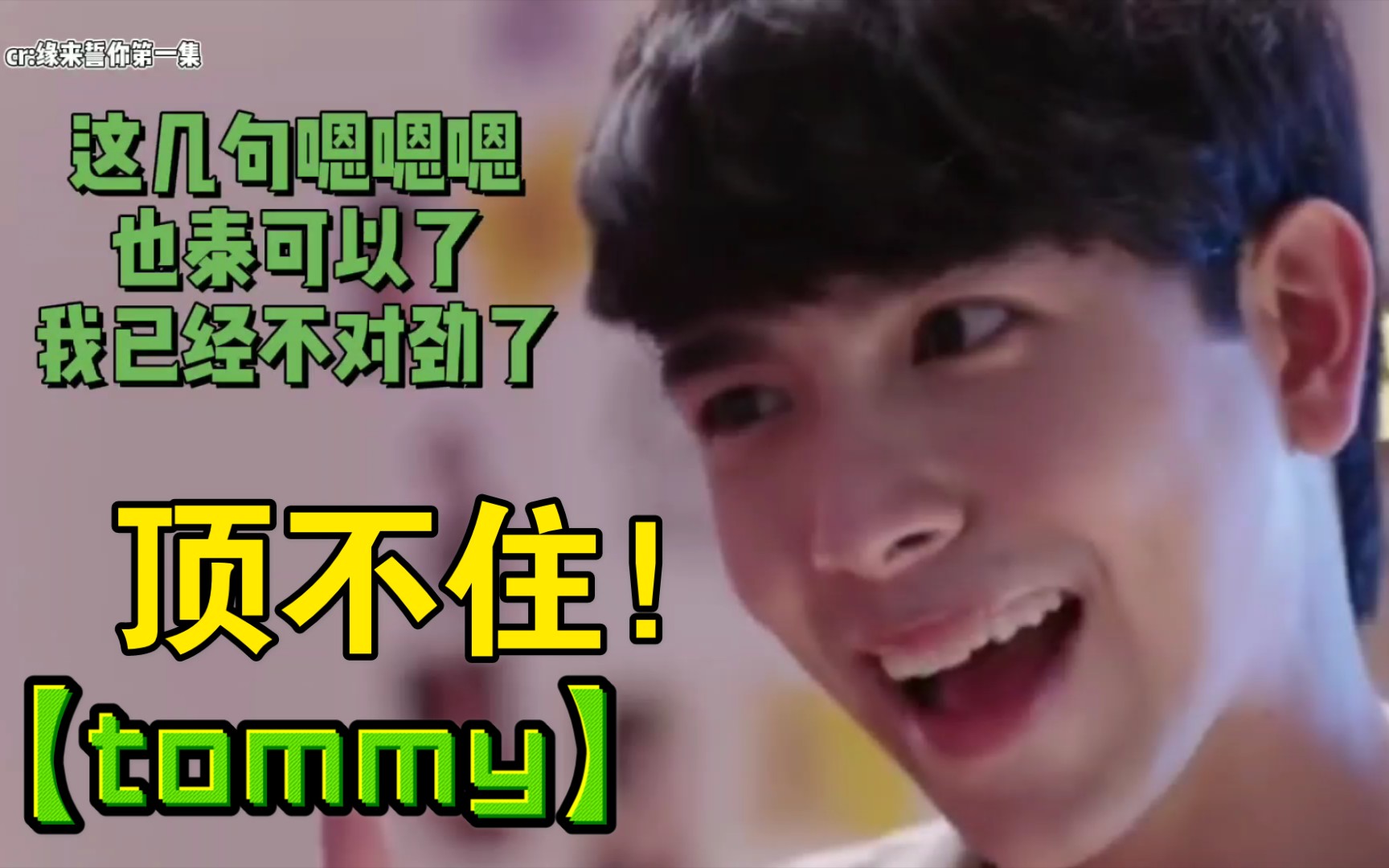 【Tommy】这么娇 为什么我错过了这一part哔哩哔哩bilibili