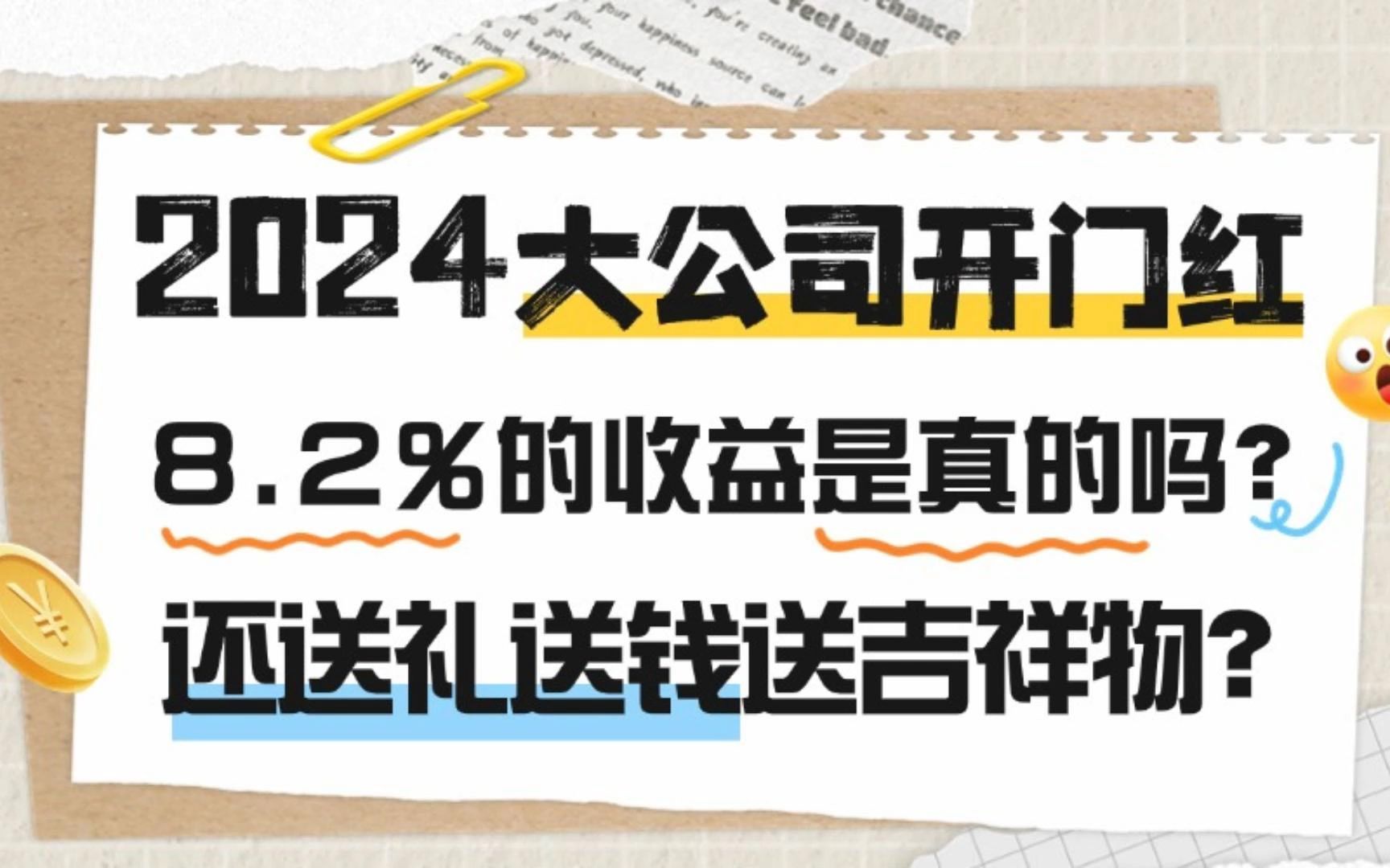 2024大公司开门红,8.2%的收益是真的吗?还送礼送钱送吉祥物?哔哩哔哩bilibili