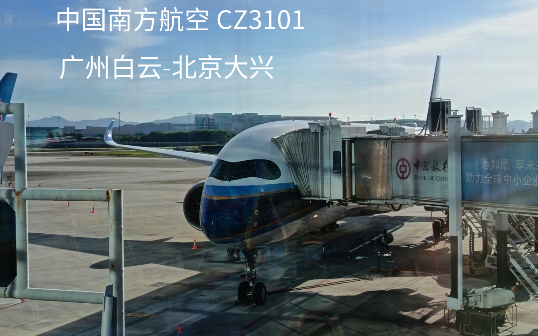 中国南方航空 cz3101 空客a350 飞行体验