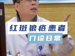 下载视频: 系统性红斑狼疮