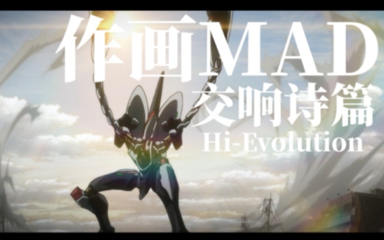 [图]【作画mad】交响诗篇Hi-Evolution精彩作画集锦