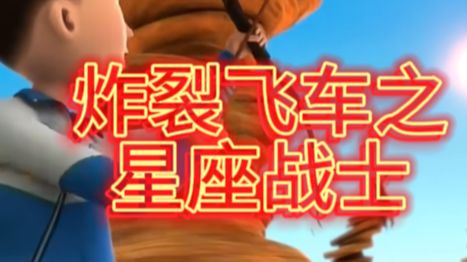 炸裂飞车之星座战士