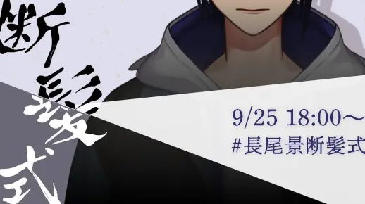 【#长尾景断发式】向前迈进吧【长尾景/NIJISANJI】