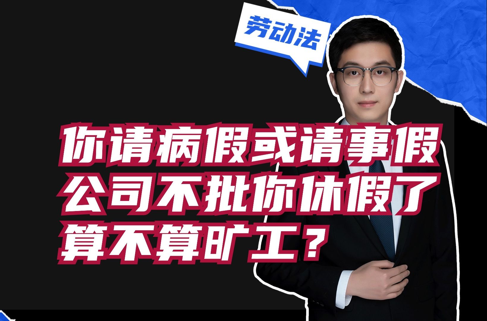 你请病假或请事假,公司不批你休假了,算不算旷工?哔哩哔哩bilibili