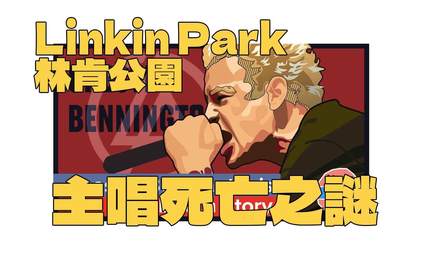 (中英双字)林肯公园Linkin Park主唱Chester Bennington为什么会离世?哔哩哔哩bilibili