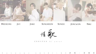 Download Video: 情歌｜Enhypen Ai cover