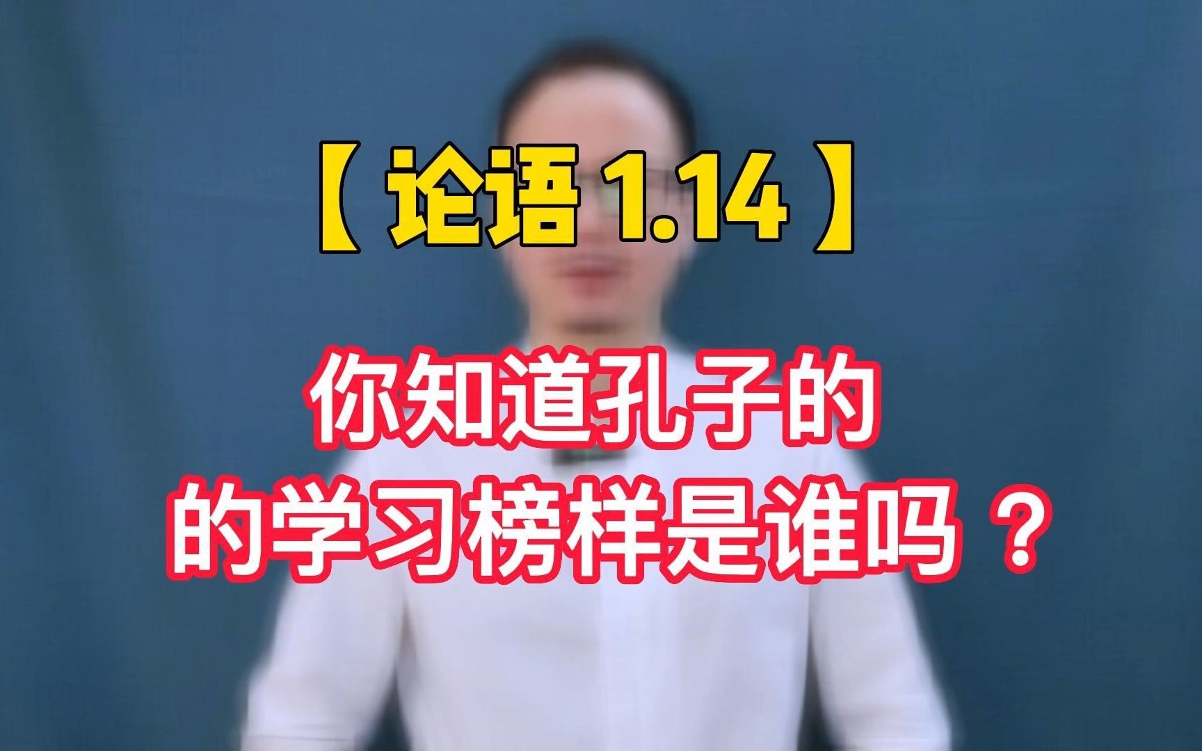 [图]【论语1.14】 你知道孔子的学习榜样是谁吗？