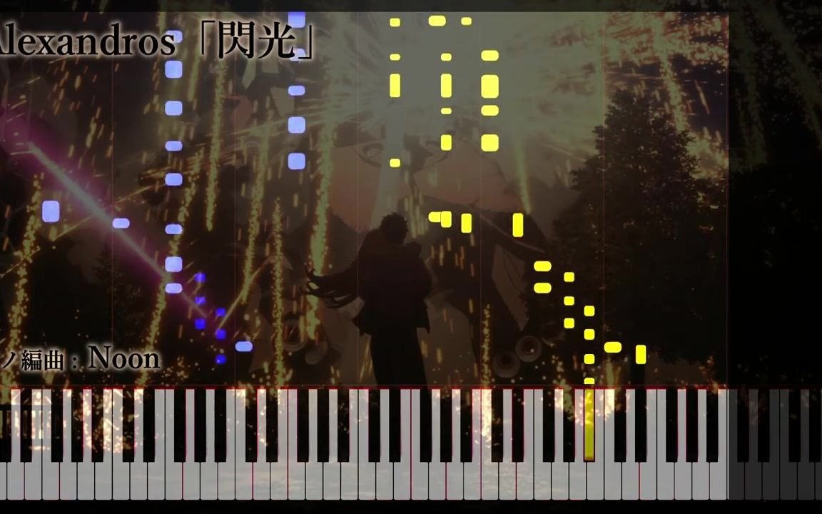 [图]【钢琴】「閃光」Alexandros (机动战士高达·闪光的哈萨维 主題歌) Piano