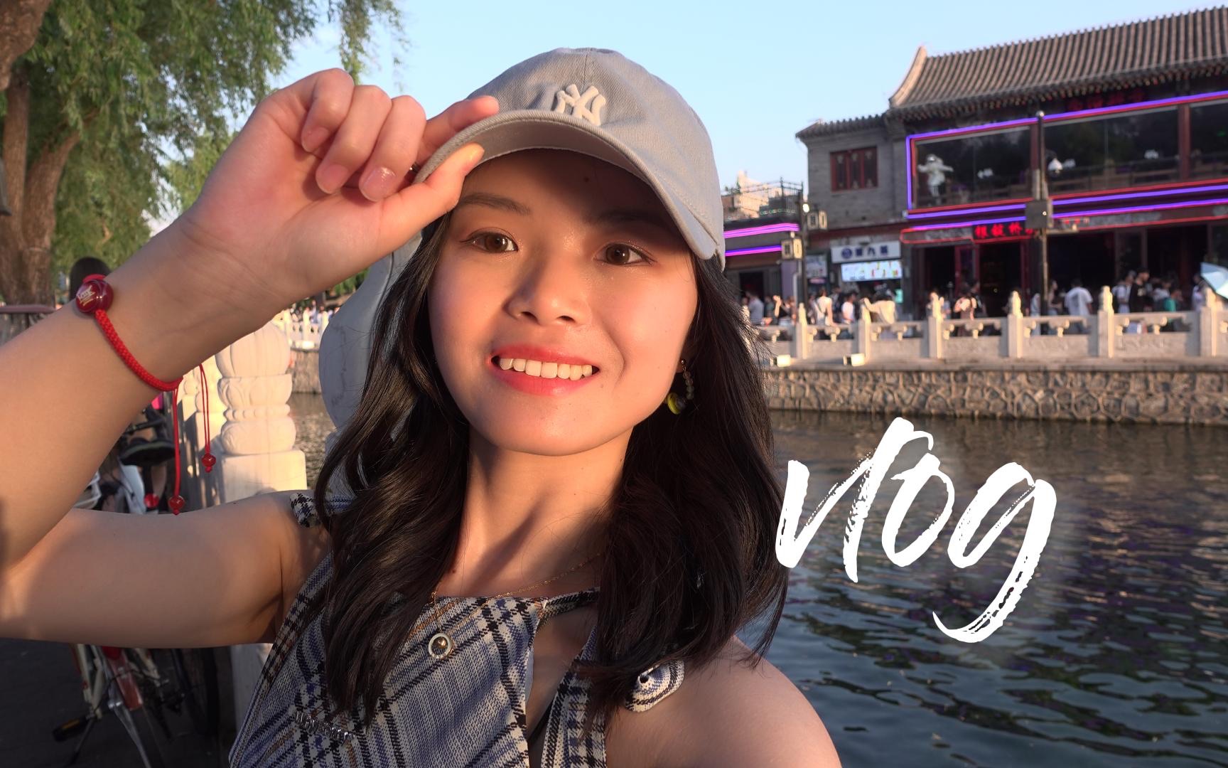 vlog|我不是去北京出差是去北京玩儿了呀 故宫的夏天 老北京堂会 我走在鼓楼下面 什刹海边看日落哔哩哔哩bilibili