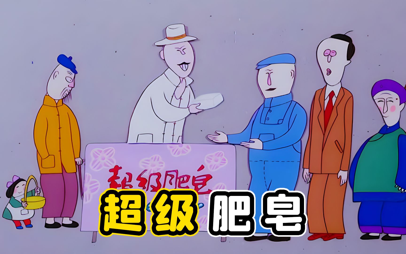 一块什么都能洗白的,超级肥皂!你想不想要?