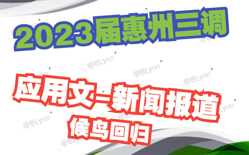 2023届惠州三调英语应用文——新闻报道:候鸟回归哔哩哔哩bilibili