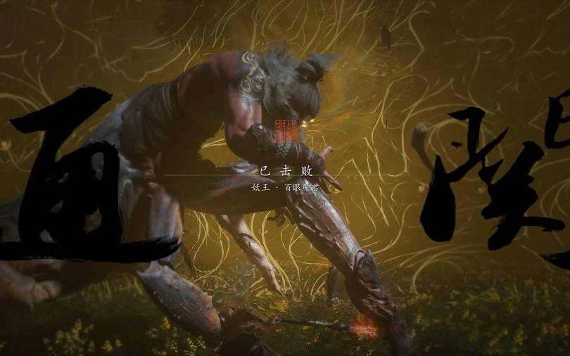 黑神话:悟空-四周目百眼魔君