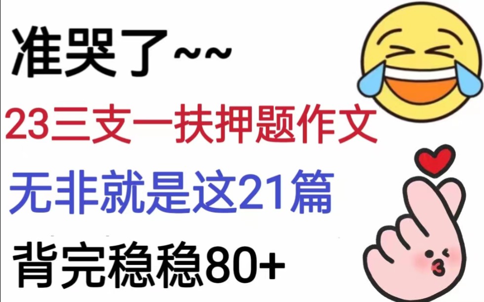 23三支一扶无非就是这个押题作文21篇,从5月14日开始备考,你会变得很牛,能帮一个是一个.湖北三支一扶|安徽三支一扶|重庆三支一扶|三支一扶备考哔...