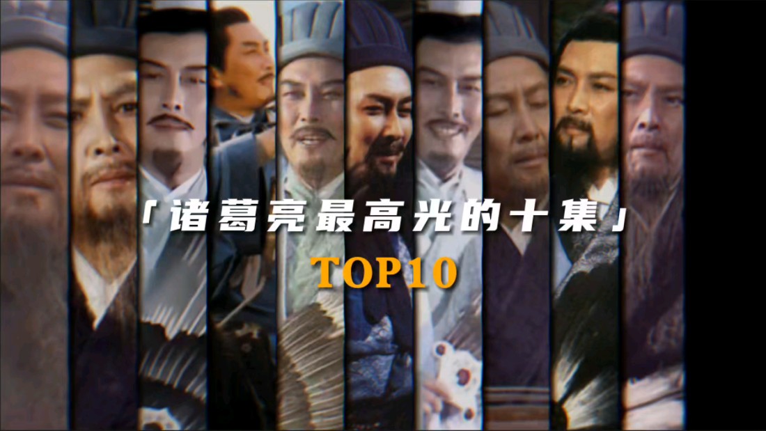 “诸葛亮最高光的十集Top10”哔哩哔哩bilibili