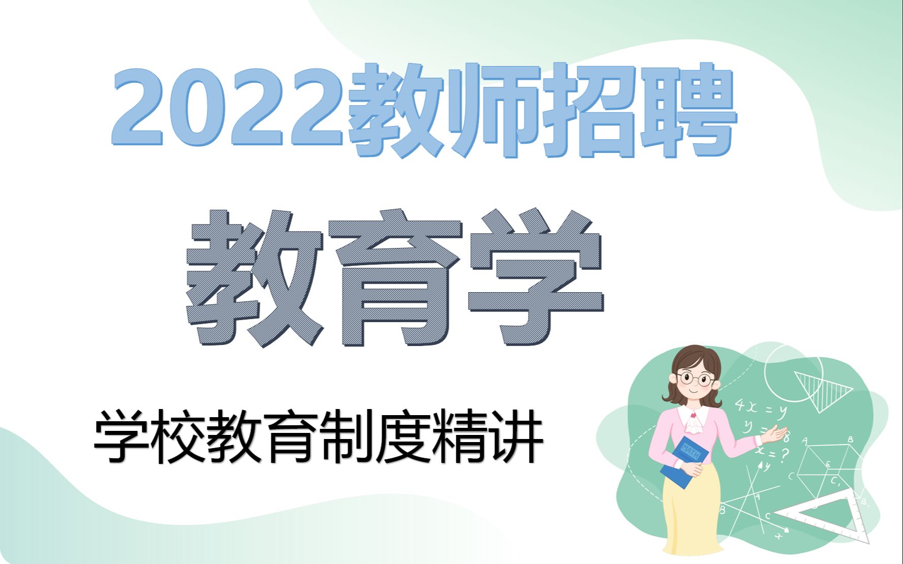 [图]【招教】【教育学】=学校教育制度精讲，必考知识一招搞定，快来给自己充电吧