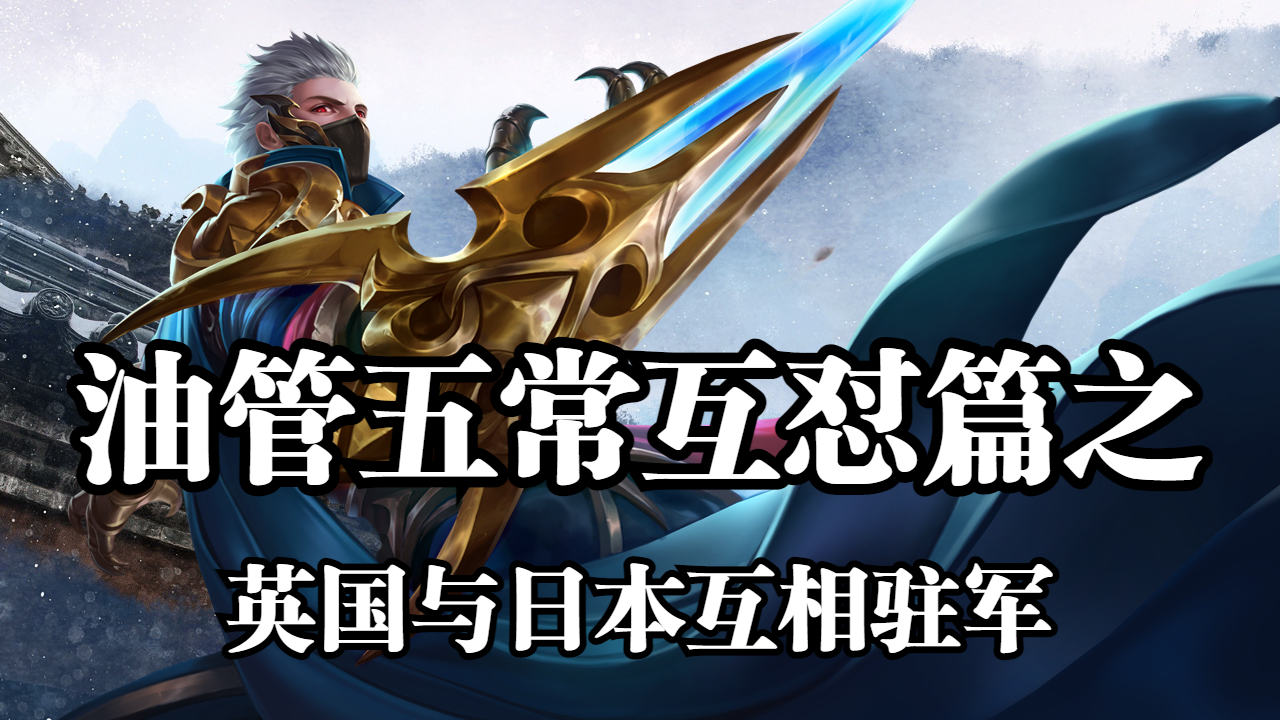 英国和日本互相驻军一事,引发群嘲