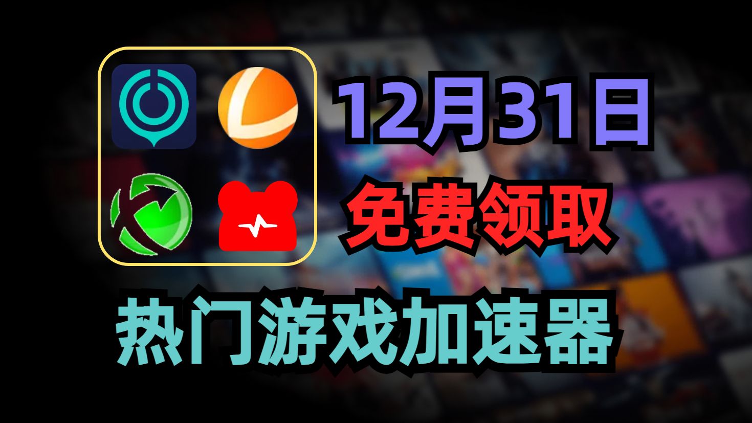 12月31日遊戲加速器免費領取,uu雷神迅遊nn兌換碼