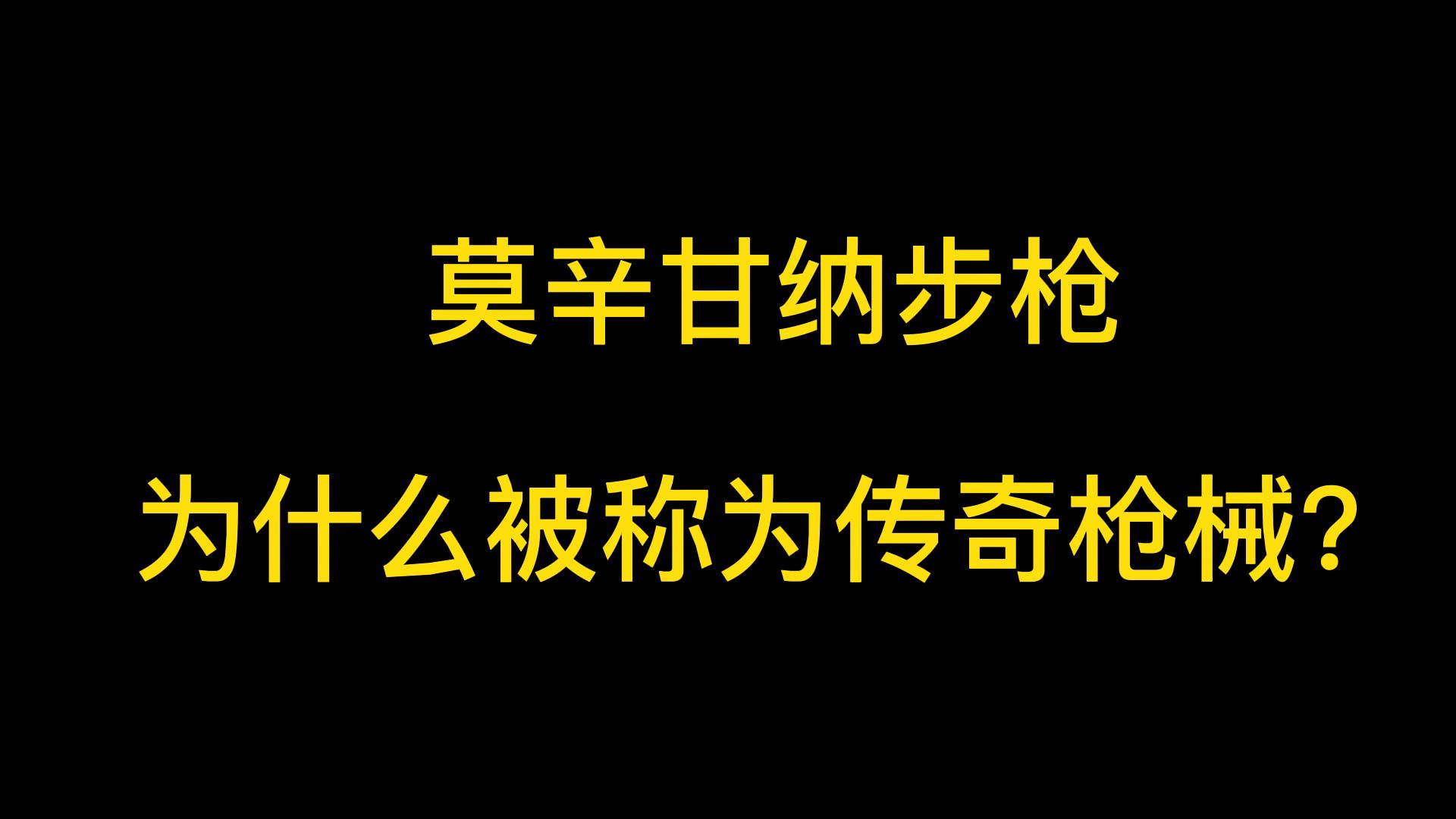 [图]莫辛-纳甘步枪为什么被称为传奇枪械？