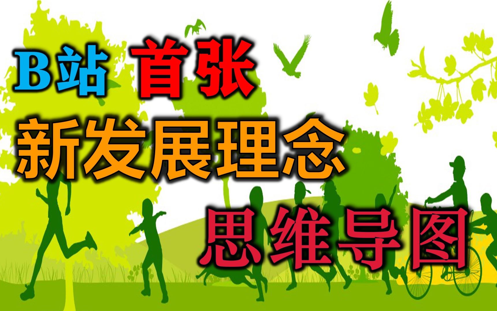 B站第一张!思维导图趣味讲解新发展理念【学科思维导图】政治哔哩哔哩bilibili