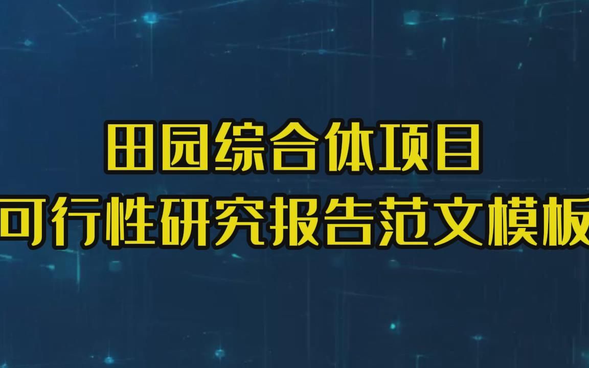 编制田园综合体项目可行性研究报告去申请立项?这份范文提纲给你参考哔哩哔哩bilibili