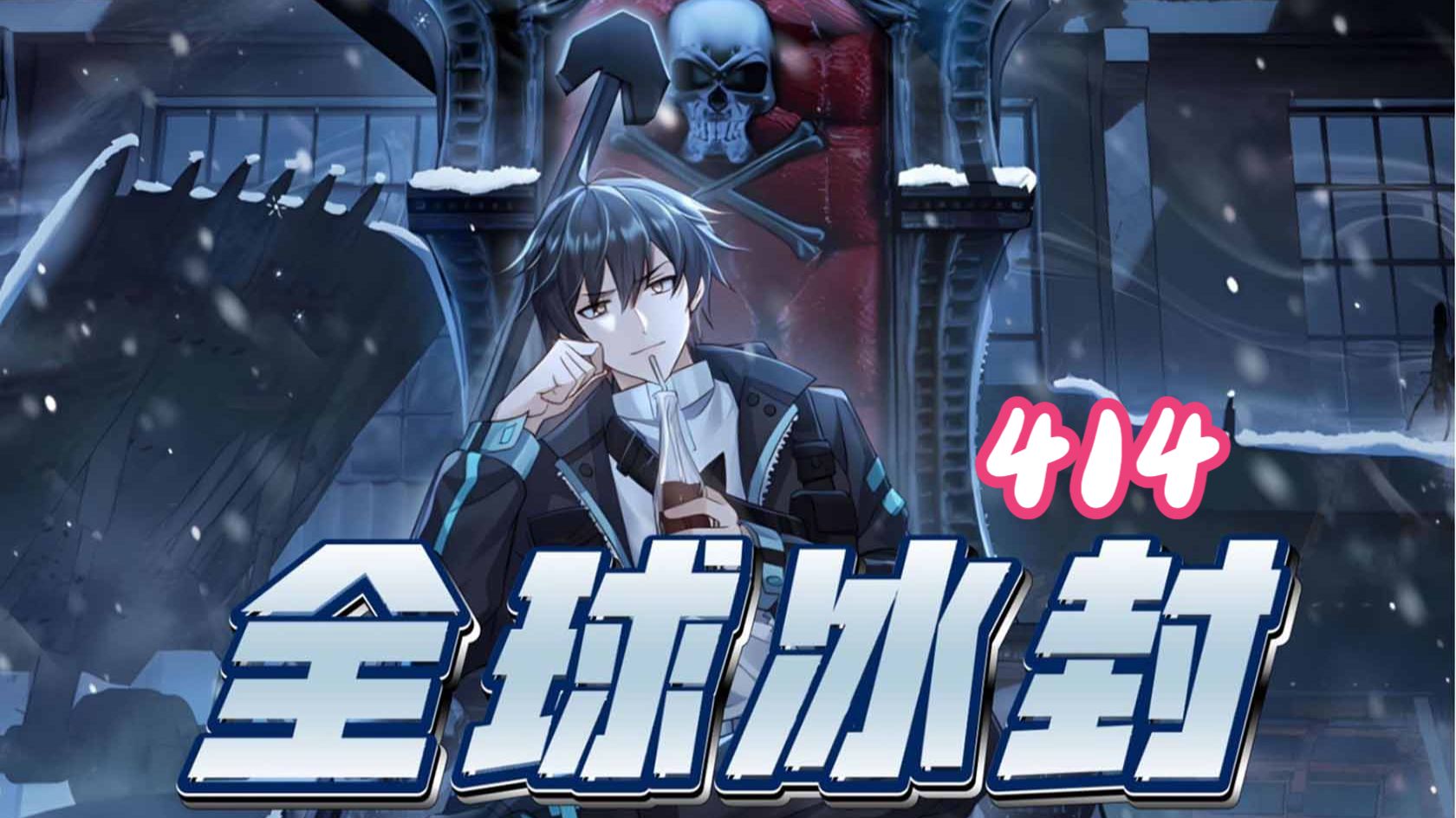 414集！！！