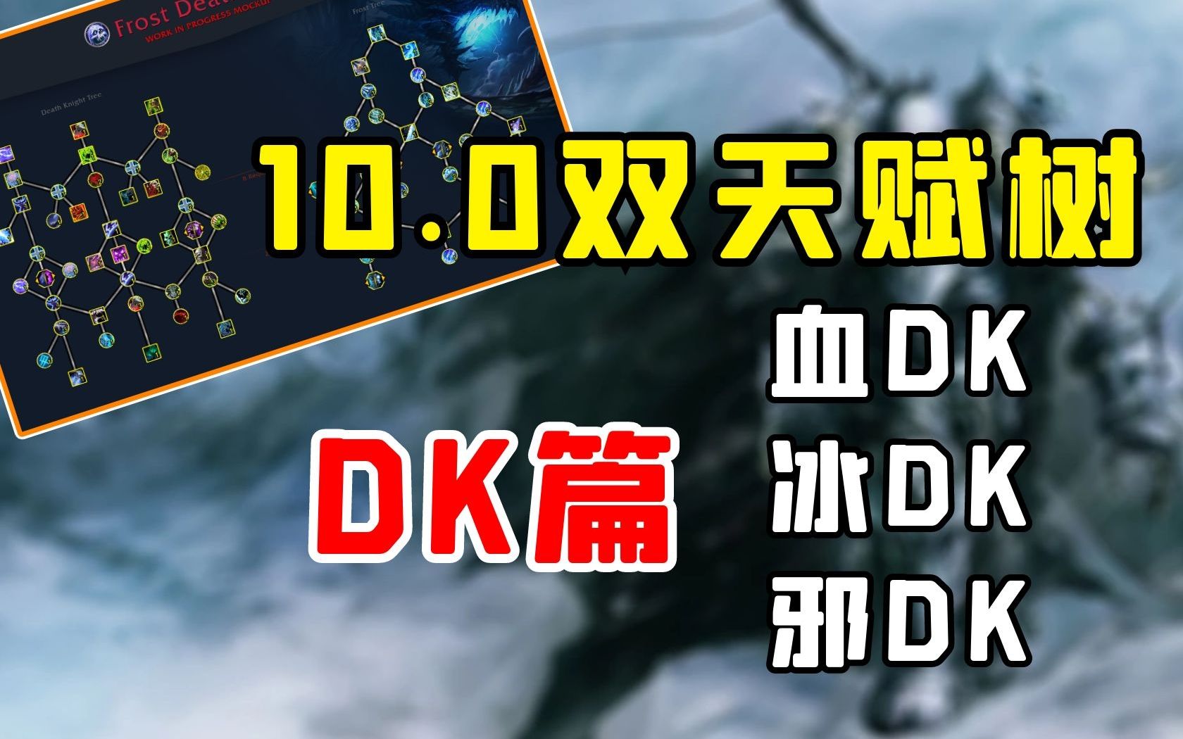 【老司机】10.0双天赋树曝光,DK全专精详细讲解,内有表格可截图研究,血DK邪DK冰DK!(魔兽世界10.0版本前瞻)网络游戏热门视频