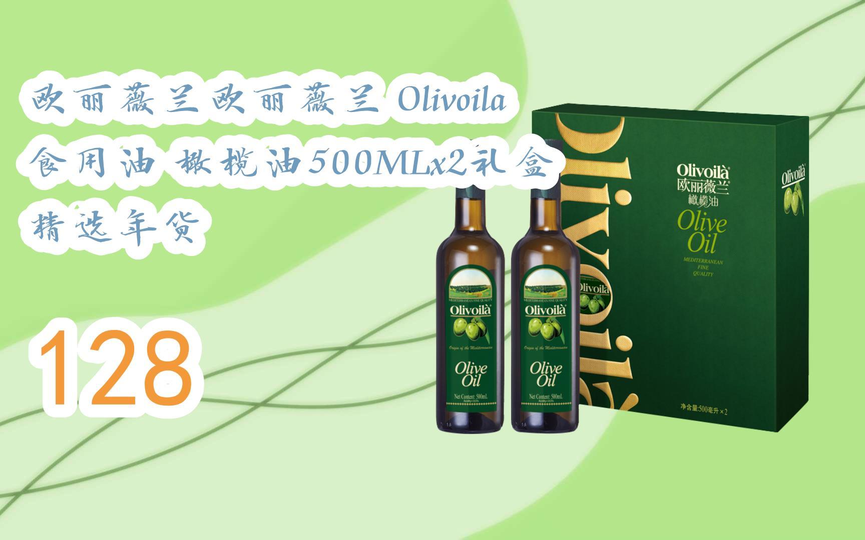 好价别错过|欧丽薇兰欧丽薇兰 olivoila 食用油 橄榄油500mlx2礼盒