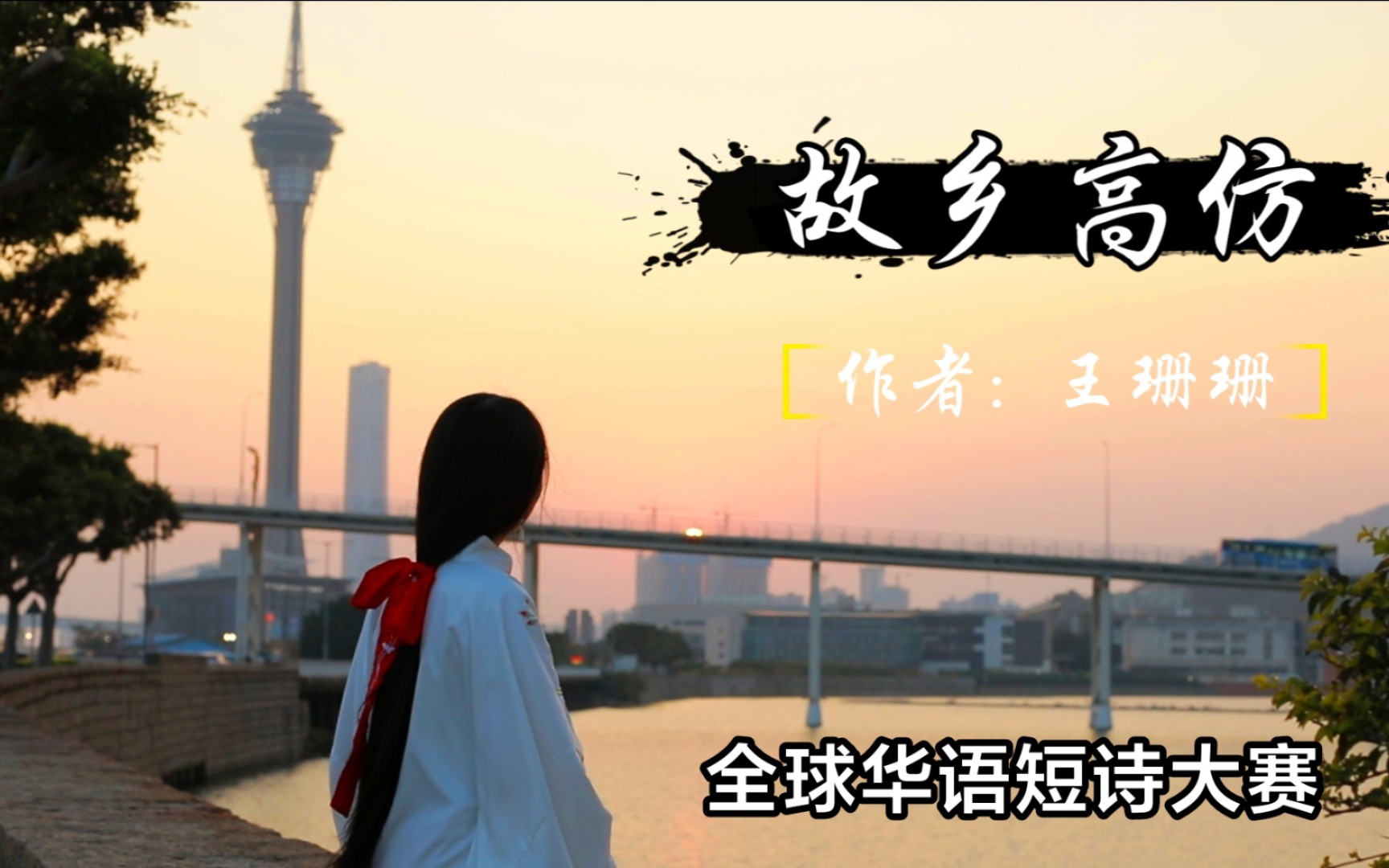 原创镜头诗 《故乡高仿》 (视频版) 【全球华语短诗大赛】 #全球华语短诗大赛# 参评光影诗人新星奖(大学生)哔哩哔哩bilibili