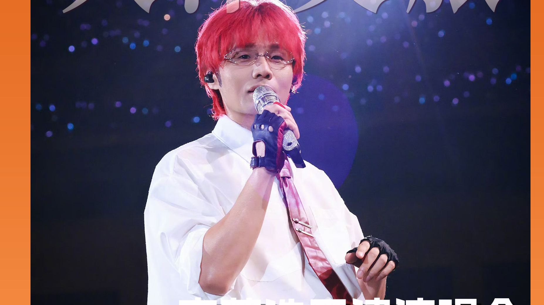 跟着演唱会游天津丨李荣浩天津演唱会，10月16-18日重磅回归