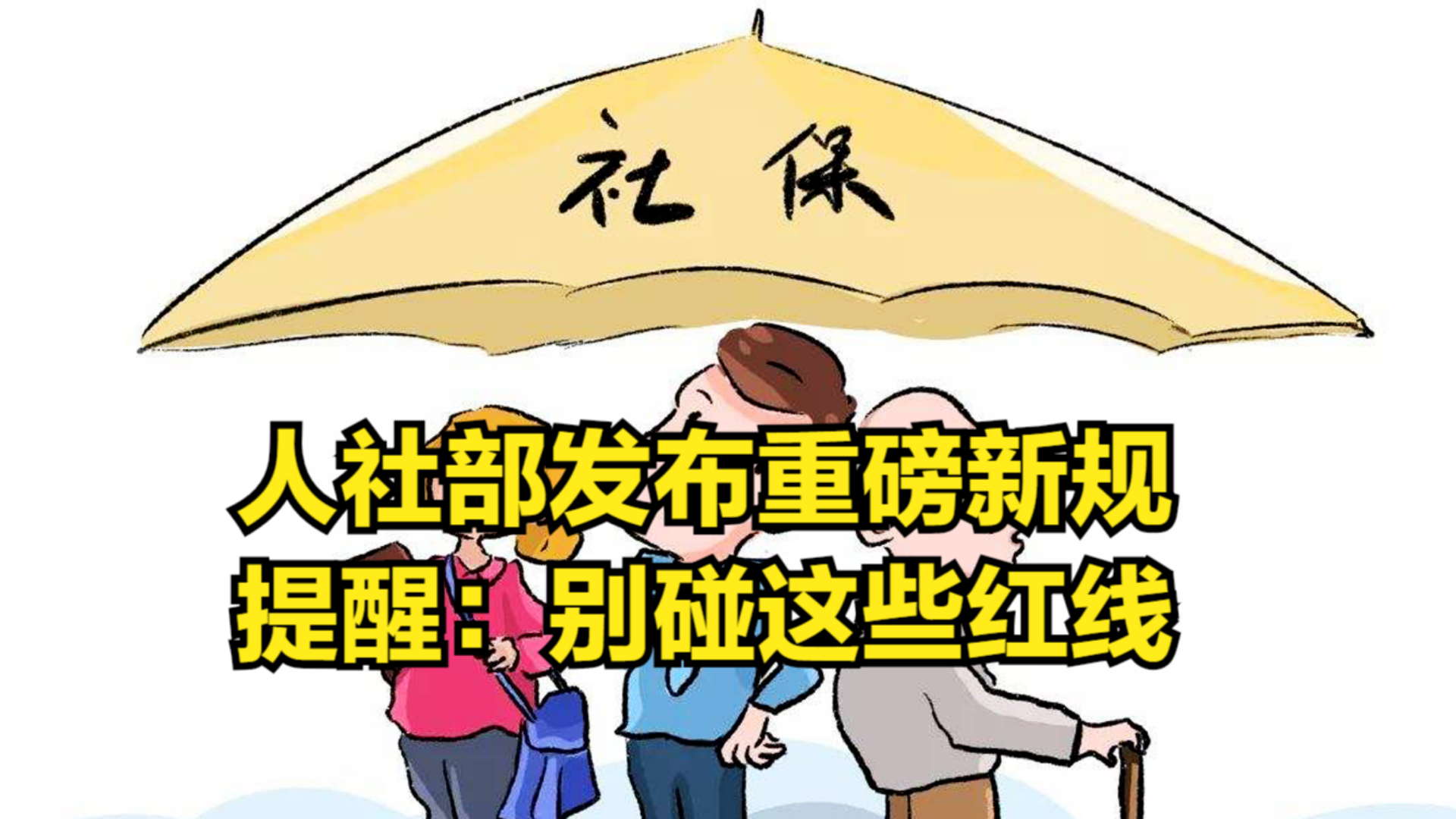 人社部发布重磅新规,5月1日起执行,提醒:别碰这些“红线”哔哩哔哩bilibili