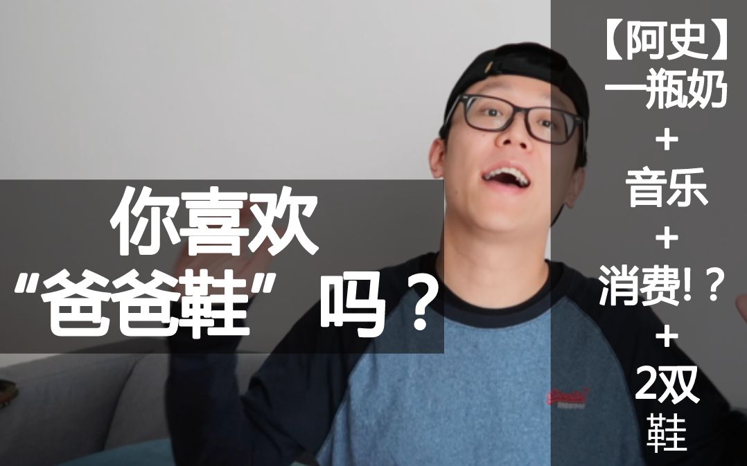 【阿史】你喜欢“爸爸鞋”吗?|阿史与您唠唠嗑哔哩哔哩bilibili