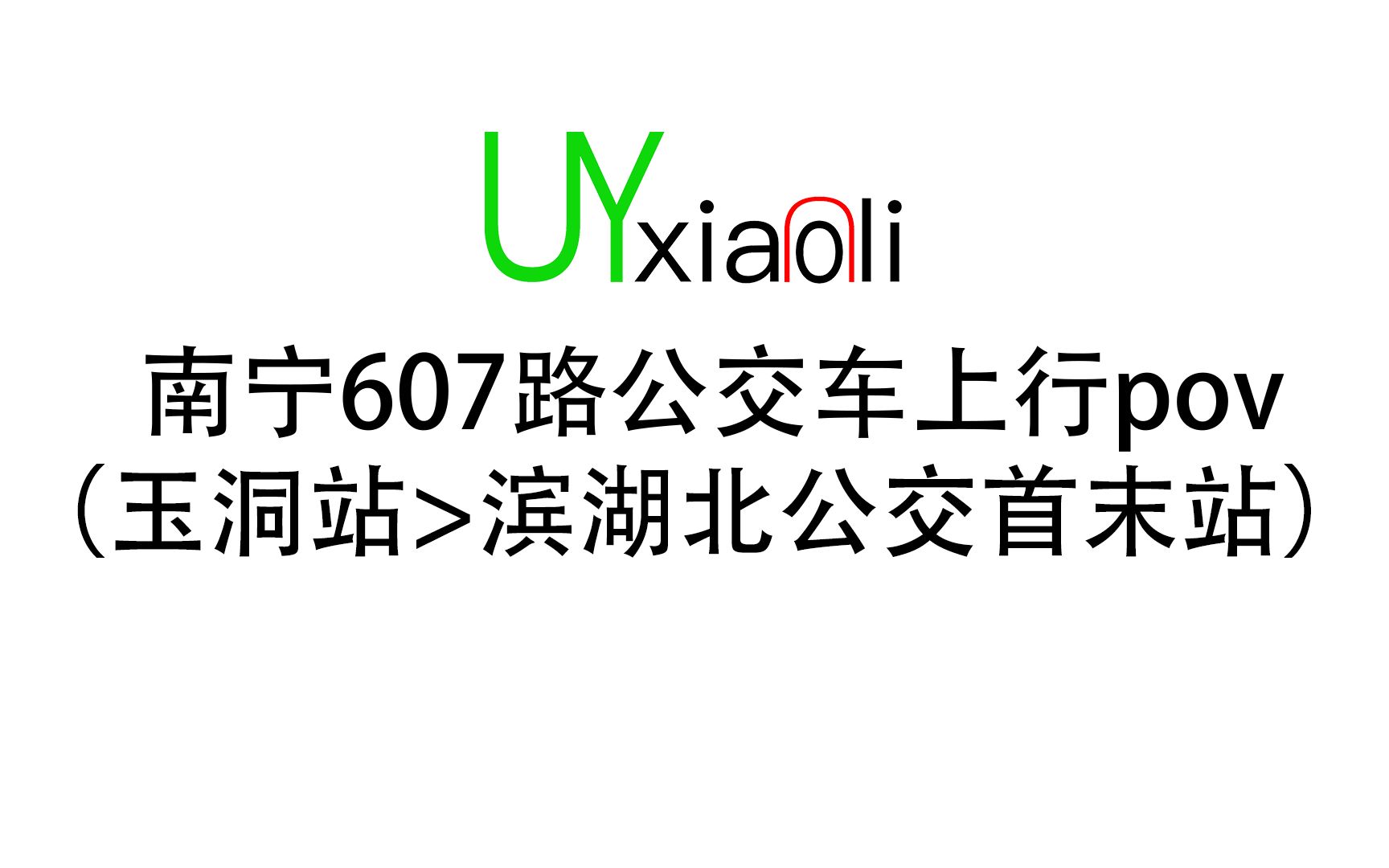 【607】南宁市诚运鑫客运有限公司607路上行前方展望哔哩哔哩bilibili