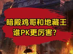 Télécharger la video: 传奇暗殿鸡和地藏王谁更厉害？