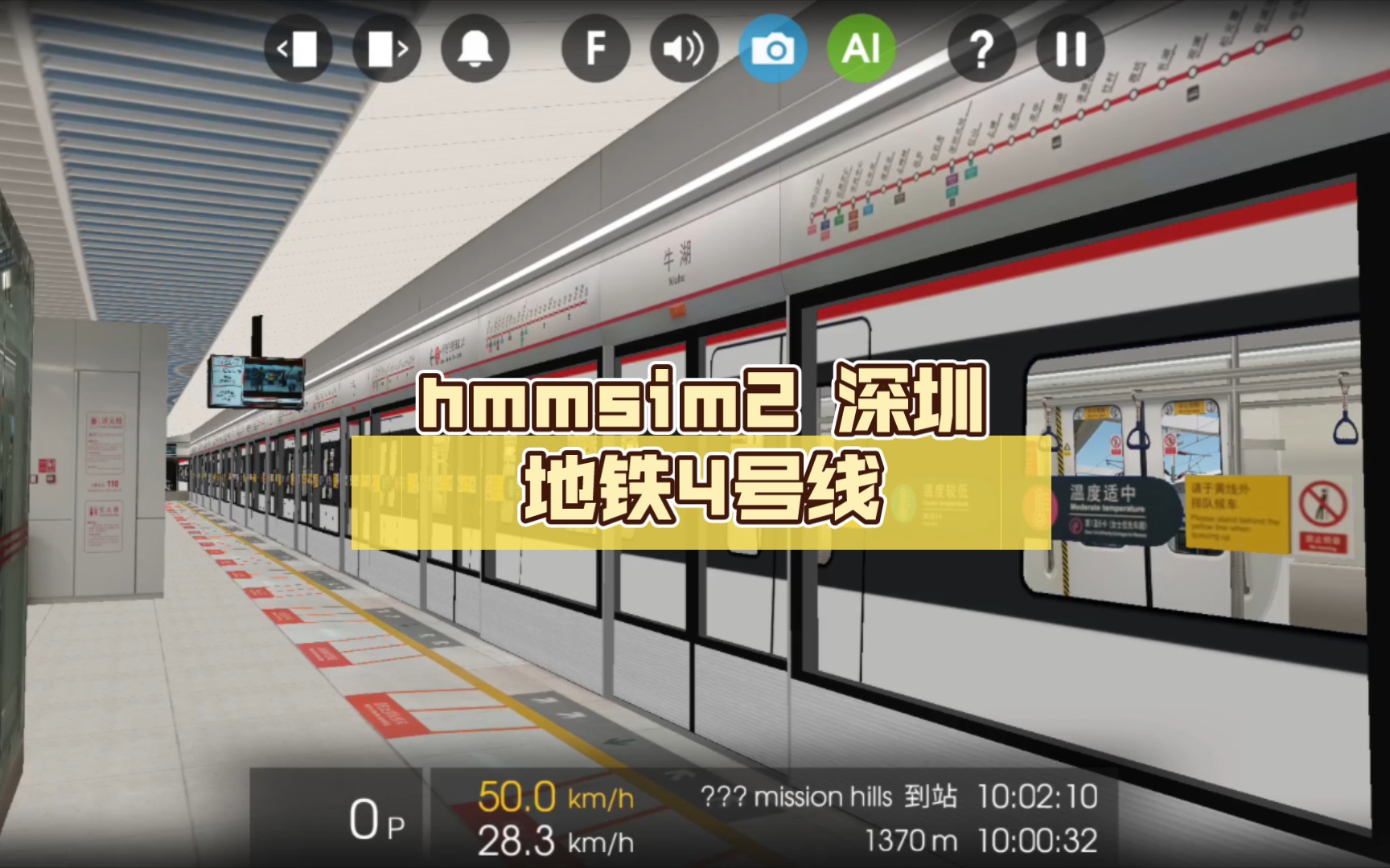 hmmsim2 深圳地铁4号线(牛湖至观澜湖pov)