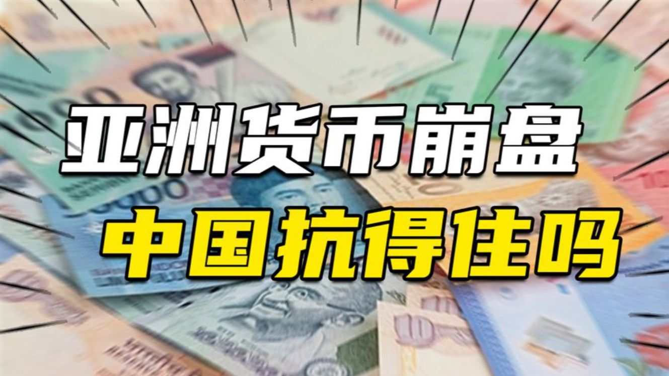 日元、亚洲货币崩盘,谁在煎熬,谁在获利?中国金融体系抗得住吗哔哩哔哩bilibili