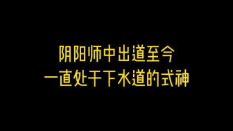 Télécharger la video: 阴阳师 出道至今一直处于下水道的式神