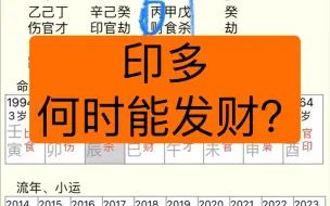 Video herunterladen: 印多的八字，要何时才能走上财运？