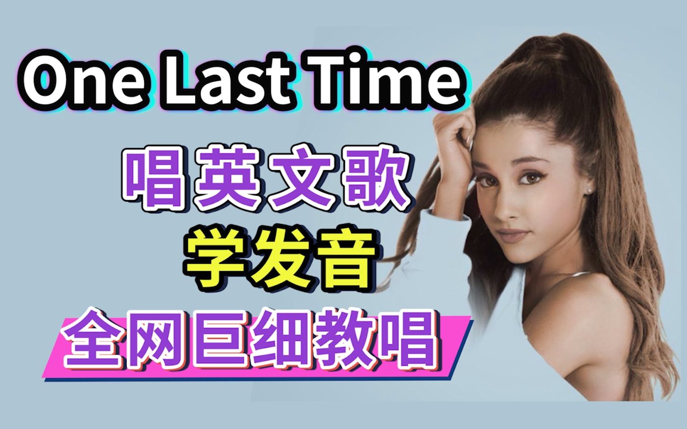 [图]A妹《One Last Time》整首英文歌教唱|全网最细英文歌教程|英语发音口语教学|Ariana Grande 全程跟唱在视频结尾哦！