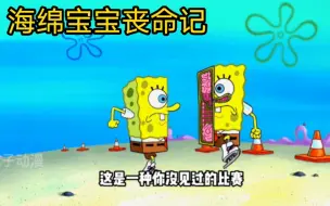 Download Video: 比奇堡第一届死亡比赛！