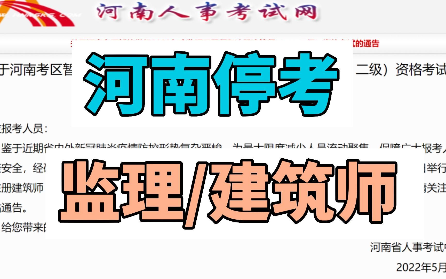 河南暂停2022年度监理工程师和注册建筑师(一、二级)资格考试哔哩哔哩bilibili