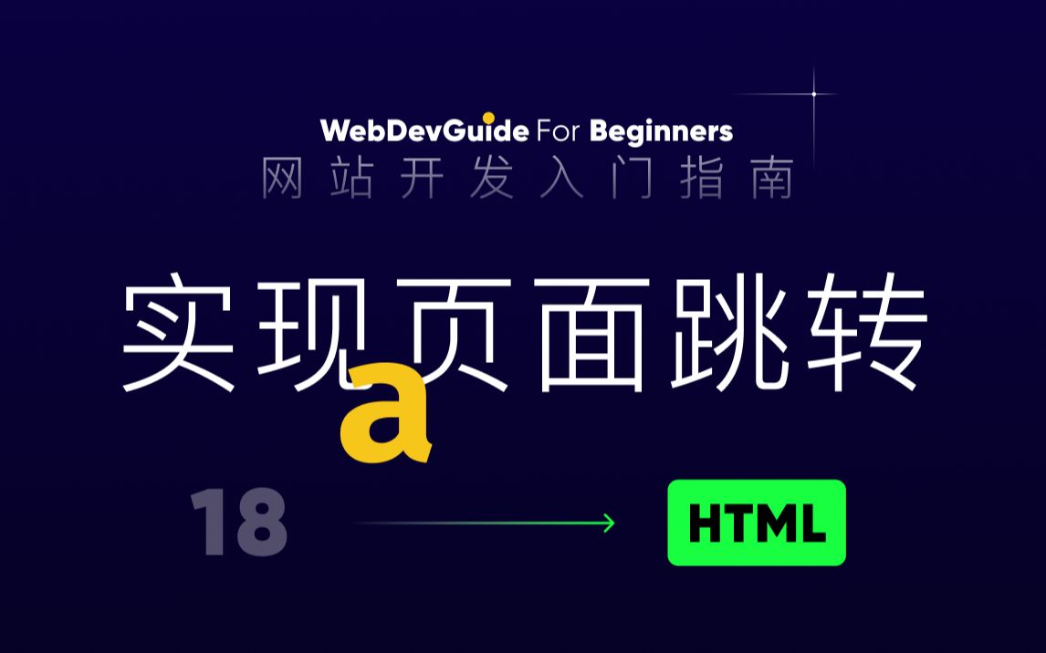 [图][网站开发入门指南18] 使用a标签实现页面导航与跳转 ｜ html css零基础入门教程