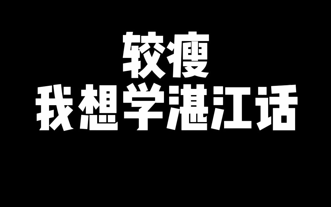 原来湛江白话这么博大精深!这次学会了!哔哩哔哩bilibili