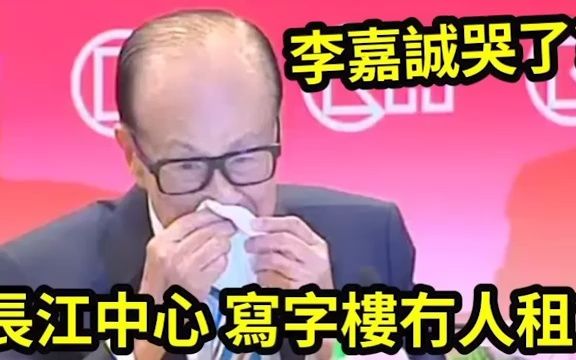 李嘉诚长江中心「空置率高达21%」诚哥「卖完香港豪宅」再抛售「内地银行股」套现走资?港人财困破产他新高!哔哩哔哩bilibili