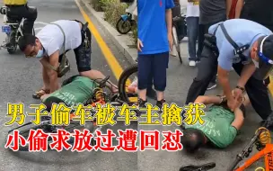 Download Video: 男子偷车被抓求饶车主怒怼：我放了你，我就是帮凶