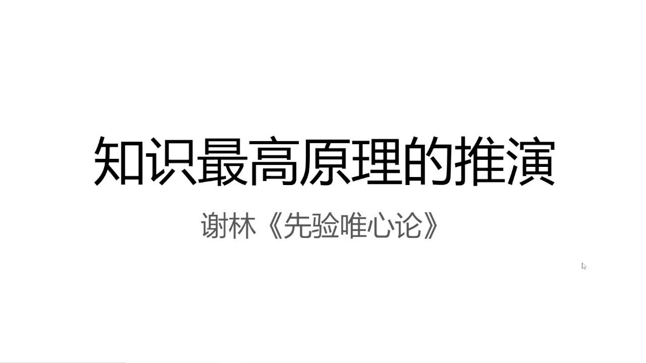 【哲学】知识最高原理的推演.自我=自我意识.谢林哔哩哔哩bilibili