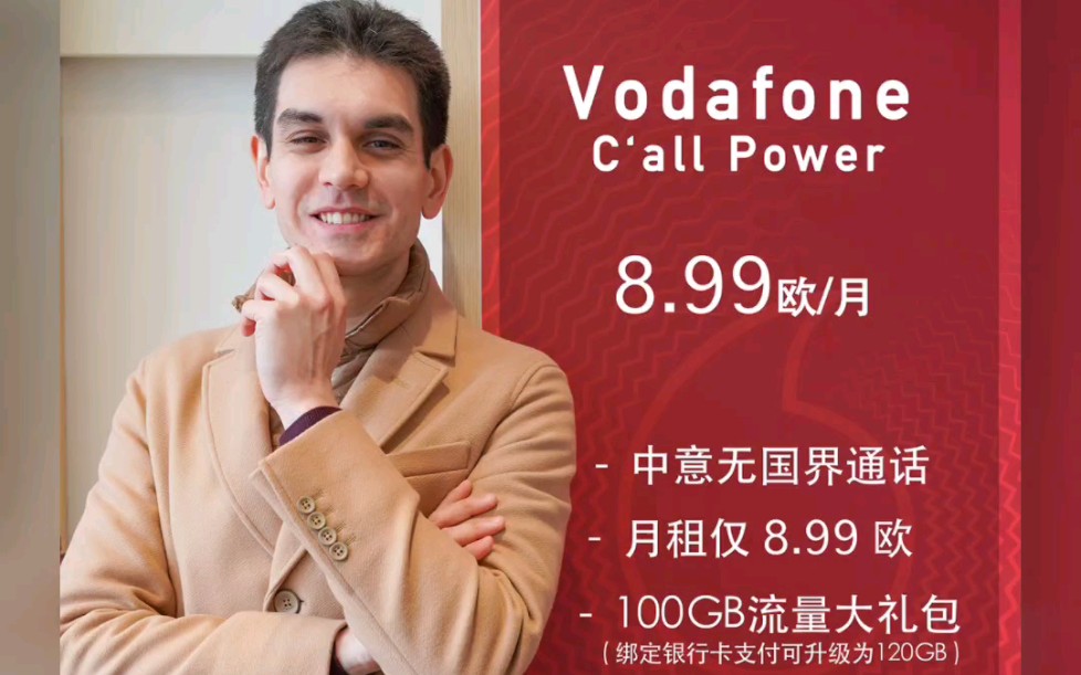 意中通话不用愁!Vodafone C'all Power 月租仅8.99欧!哔哩哔哩bilibili