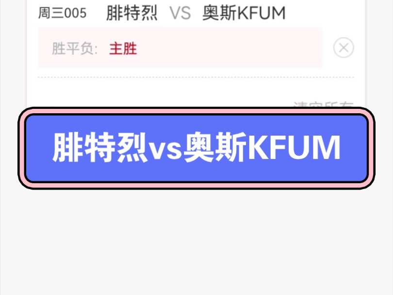 挪威杯:腓特烈vs奥斯KFUM,今日公推,今天不便录视频,明天录视频解释昨天的卡利亚里错在哪里哔哩哔哩bilibili