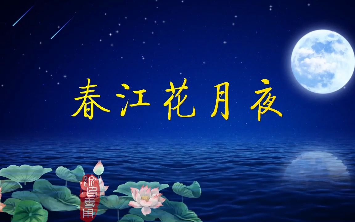 [图]春江花月夜诗歌朗诵春江月色亭台楼阁晚会大屏幕ked背景视频素材