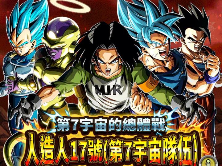 【龙珠爆裂激战】极限z激战人造人17号(第七宇宙队)【组合】